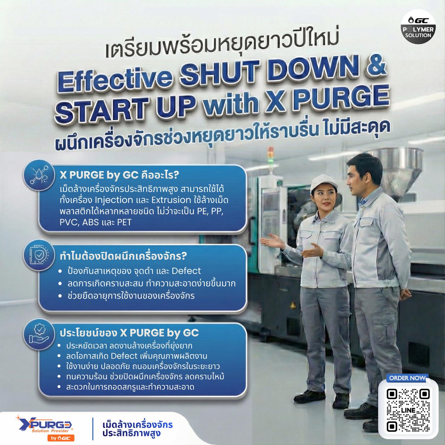 ผนึกเครื่องจักรช่วงหยุดยาวให้ราบรื่น ไม่มีสะดุด ด้วยเม็ดล้างเครื่อง X PURGE